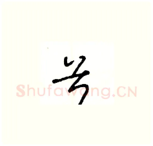 兮硬笔草书写法,摘自王冬龄硬笔书法字帖
