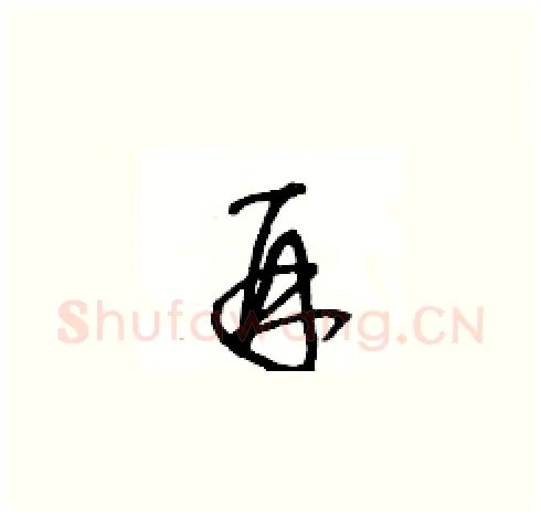 再硬笔草书写法,摘自王冬龄硬笔书法字帖