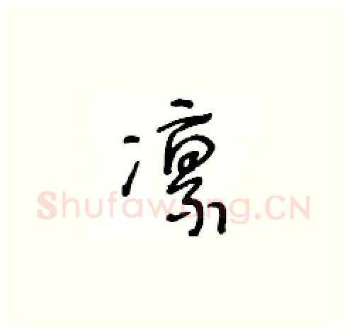 凛硬笔草书写法,摘自王冬龄硬笔书法字帖