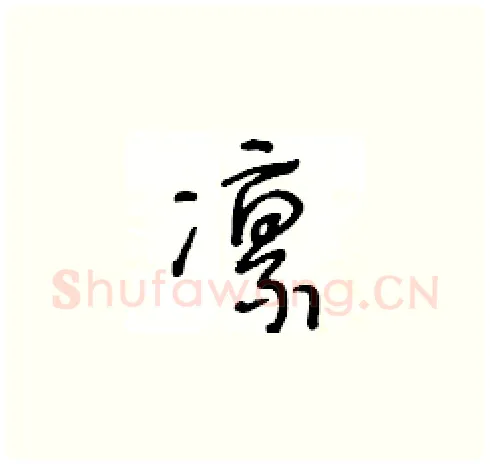 凛硬笔草书写法,摘自王冬龄硬笔书法字帖