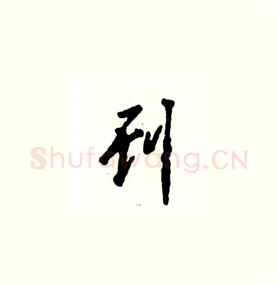 刊硬笔草书写法,摘自张恒成硬笔书法字帖