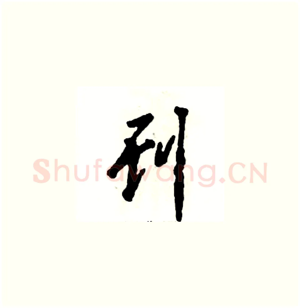 刊硬笔草书写法,摘自张恒成硬笔书法字帖