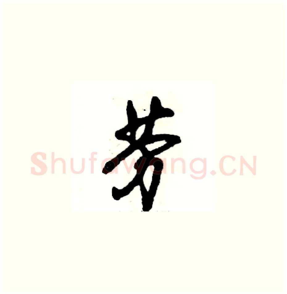 劳硬笔草书写法,摘自张恒成硬笔书法字帖