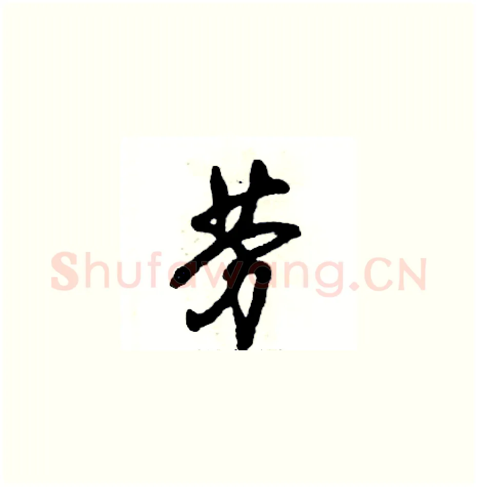 劳硬笔草书写法,摘自张恒成硬笔书法字帖