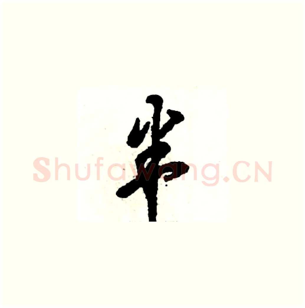 半硬笔草书写法,摘自张恒成硬笔书法字帖