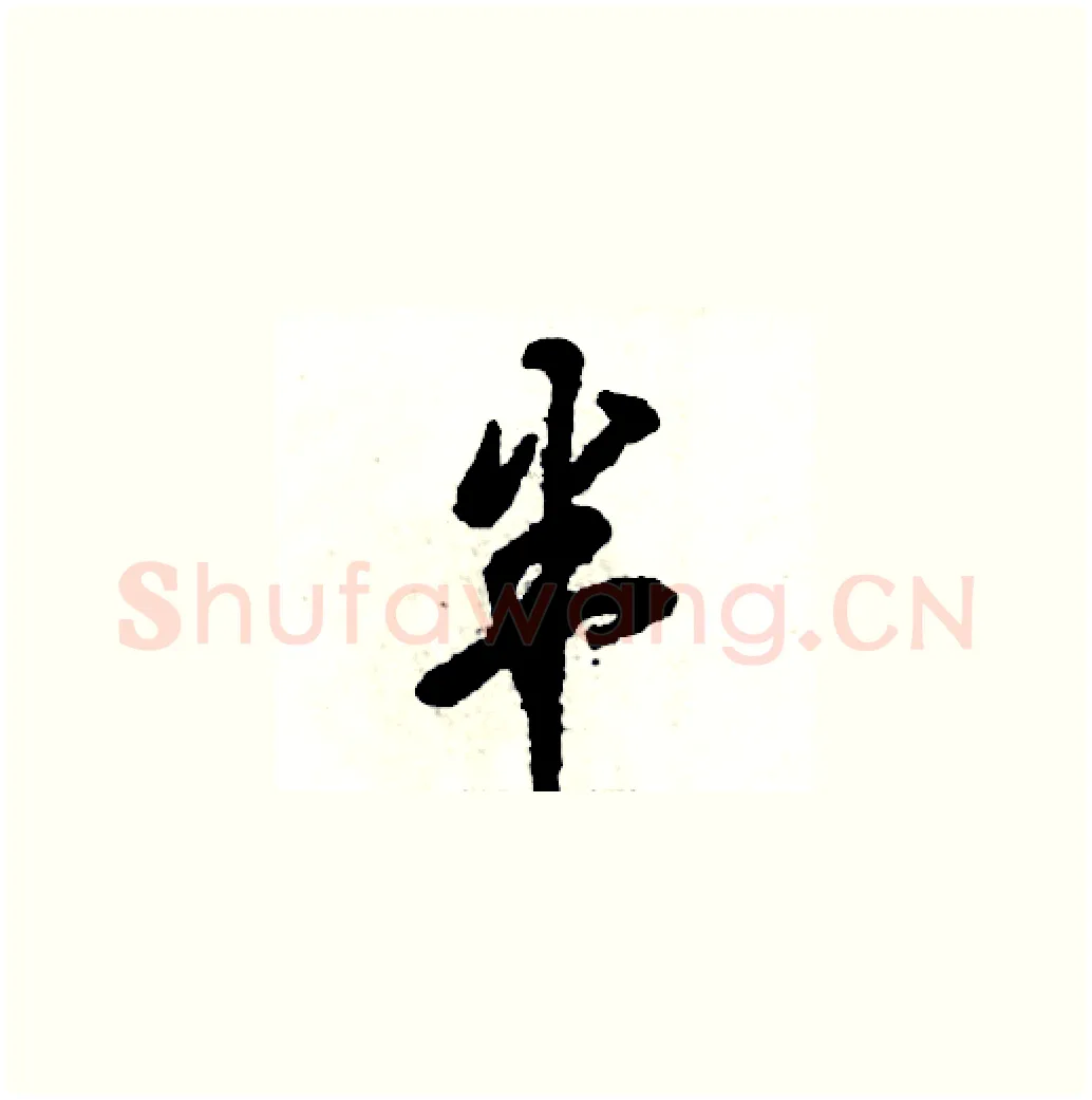 半硬笔草书写法,摘自张恒成硬笔书法字帖