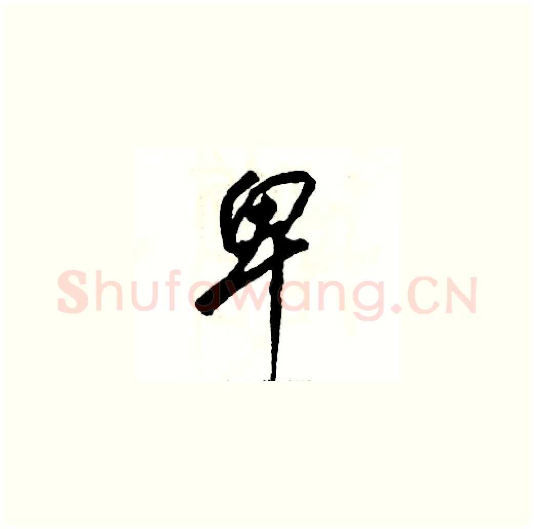 卑硬笔草书写法,摘自张恒成硬笔书法字帖