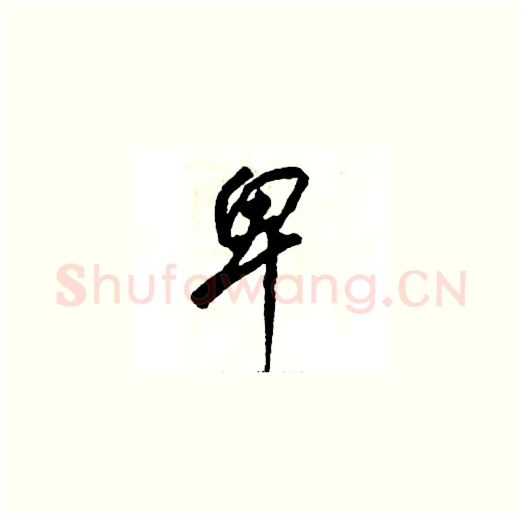 卑硬笔草书写法,摘自张恒成硬笔书法字帖