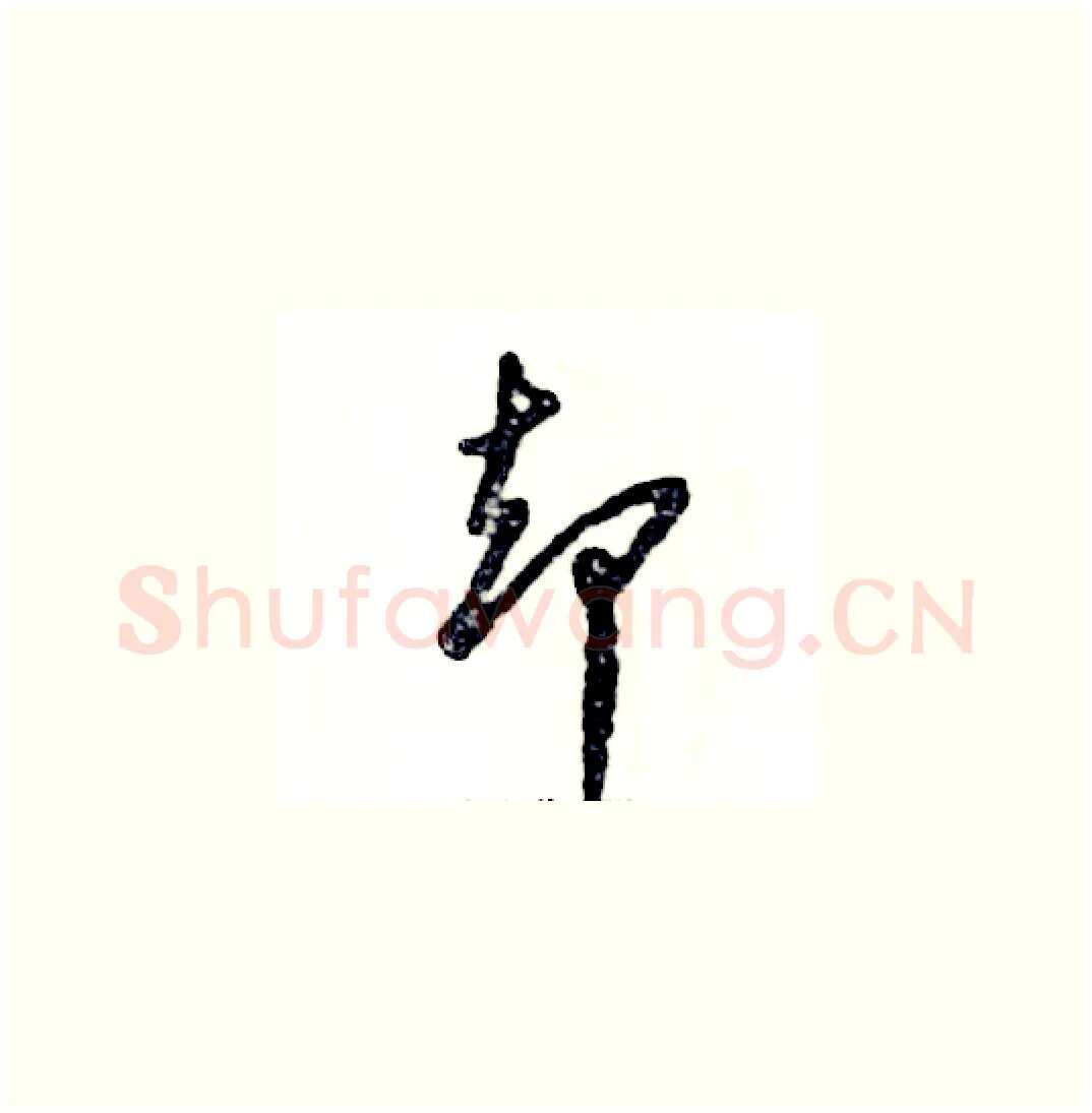 却硬笔草书写法,摘自张恒成硬笔书法字帖
