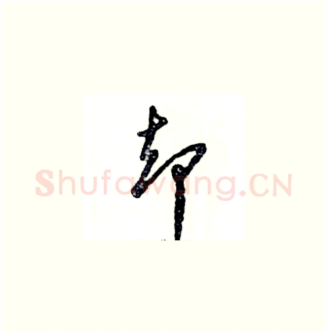 却硬笔草书写法,摘自张恒成硬笔书法字帖