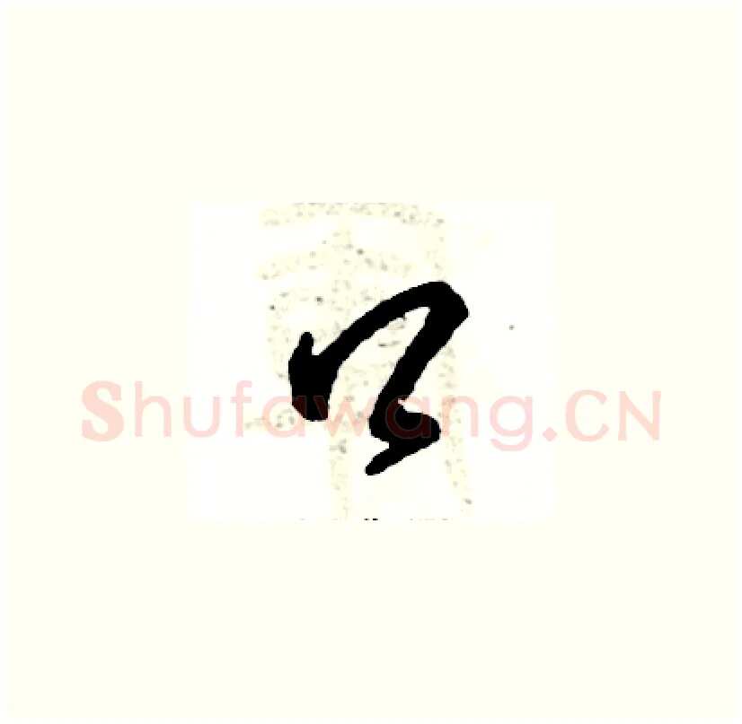 口硬笔草书写法,摘自张恒成硬笔书法字帖