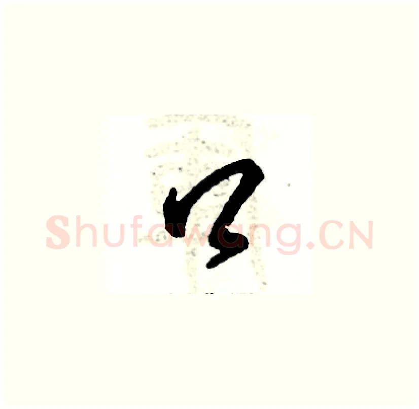 口硬笔草书写法,摘自张恒成硬笔书法字帖