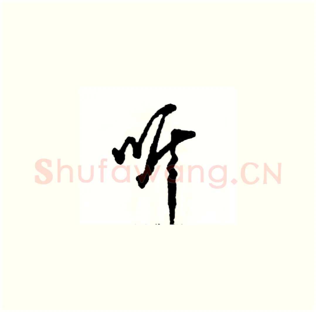 听硬笔草书写法,摘自张恒成硬笔书法字帖
