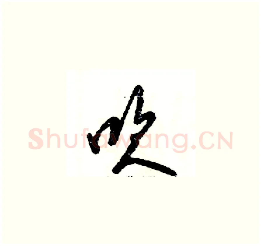 吹硬笔草书写法,摘自张恒成硬笔书法字帖