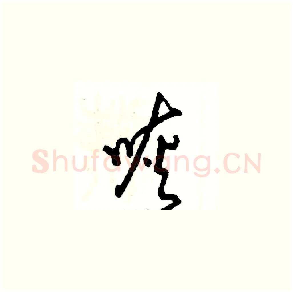 咴硬笔草书写法,摘自张恒成硬笔书法字帖