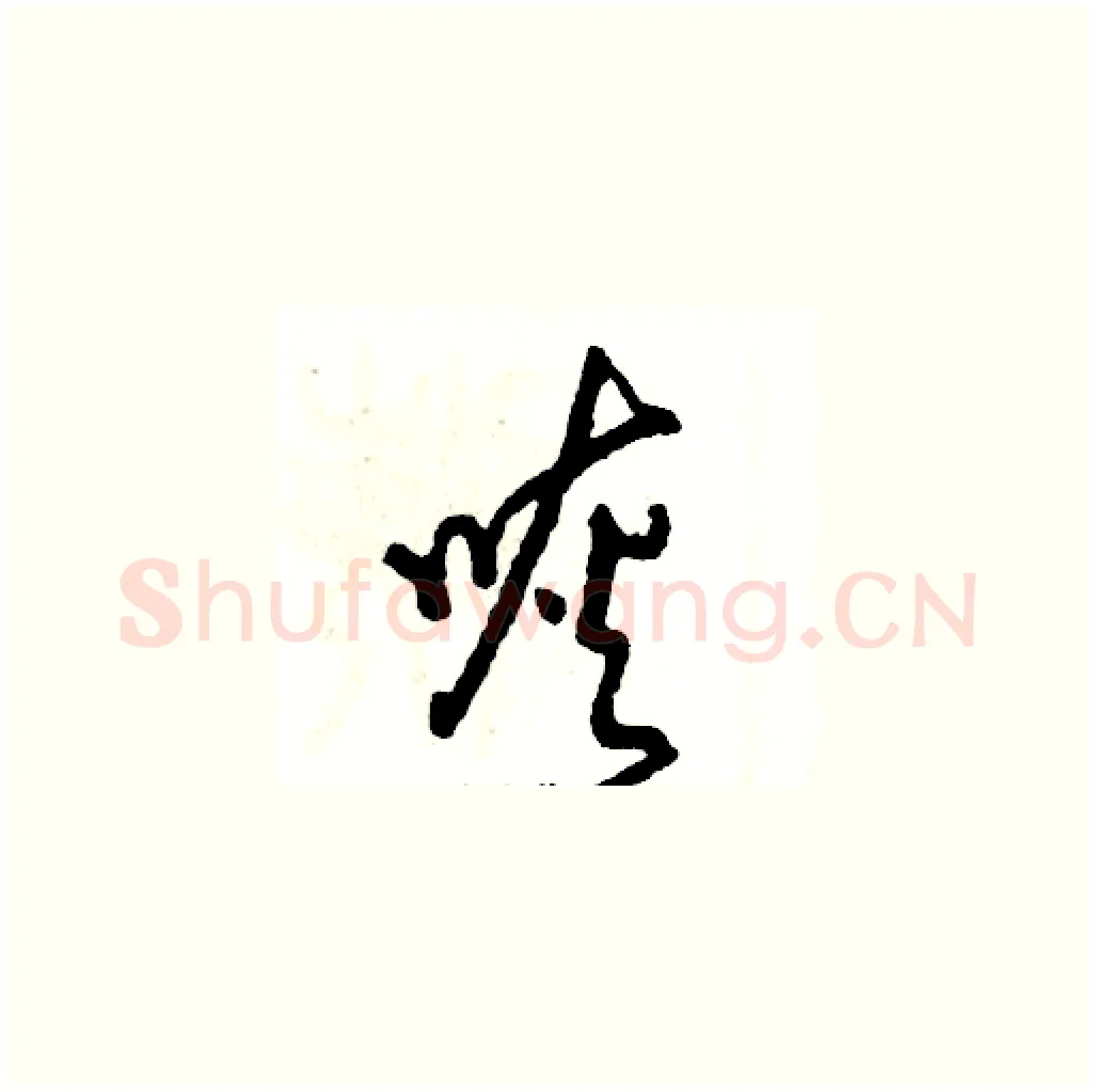 咴硬笔草书写法,摘自张恒成硬笔书法字帖