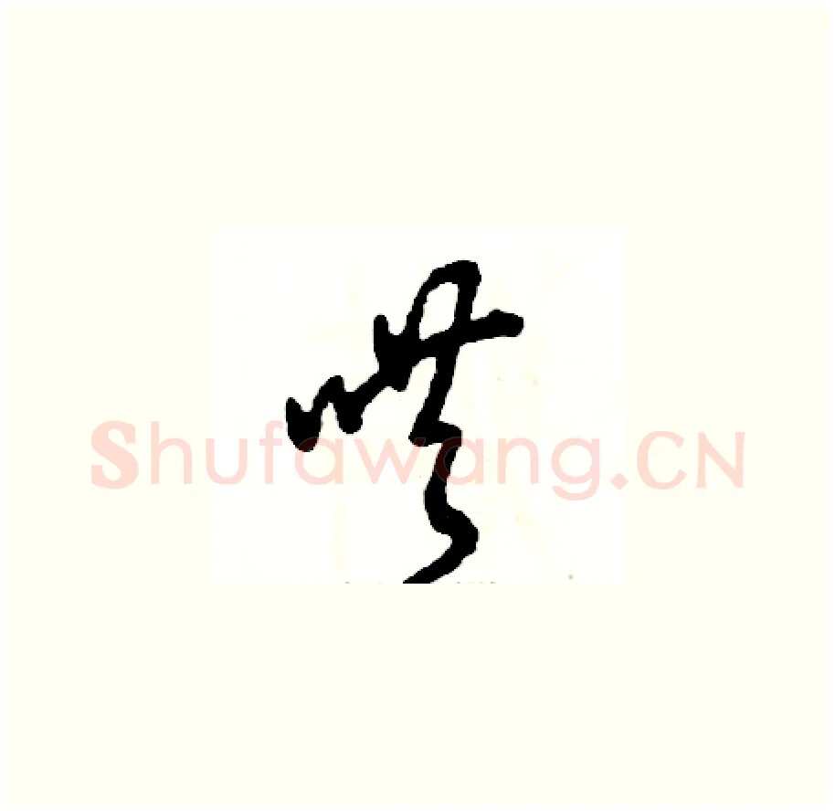 哄硬笔草书写法,摘自张恒成硬笔书法字帖