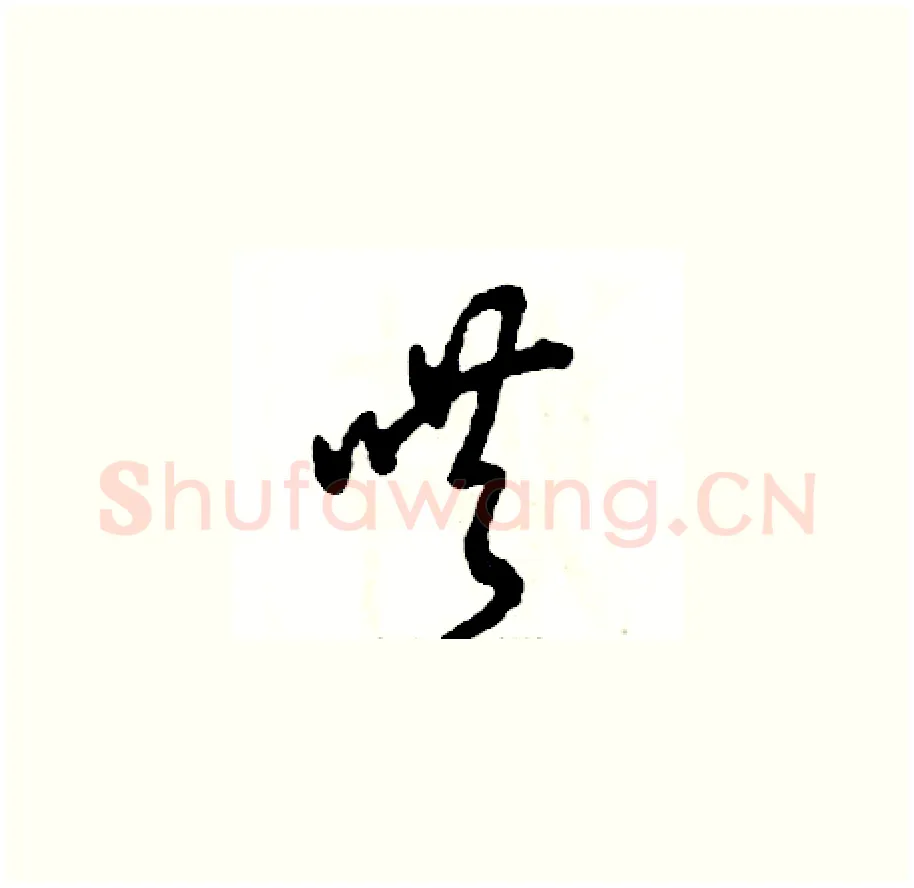 哄硬笔草书写法,摘自张恒成硬笔书法字帖