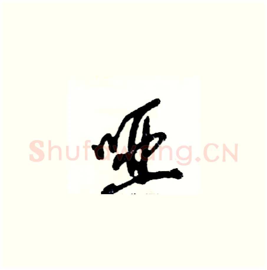 哑硬笔草书写法,摘自张恒成硬笔书法字帖