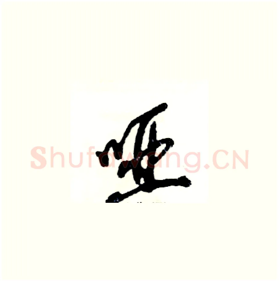 哑硬笔草书写法,摘自张恒成硬笔书法字帖