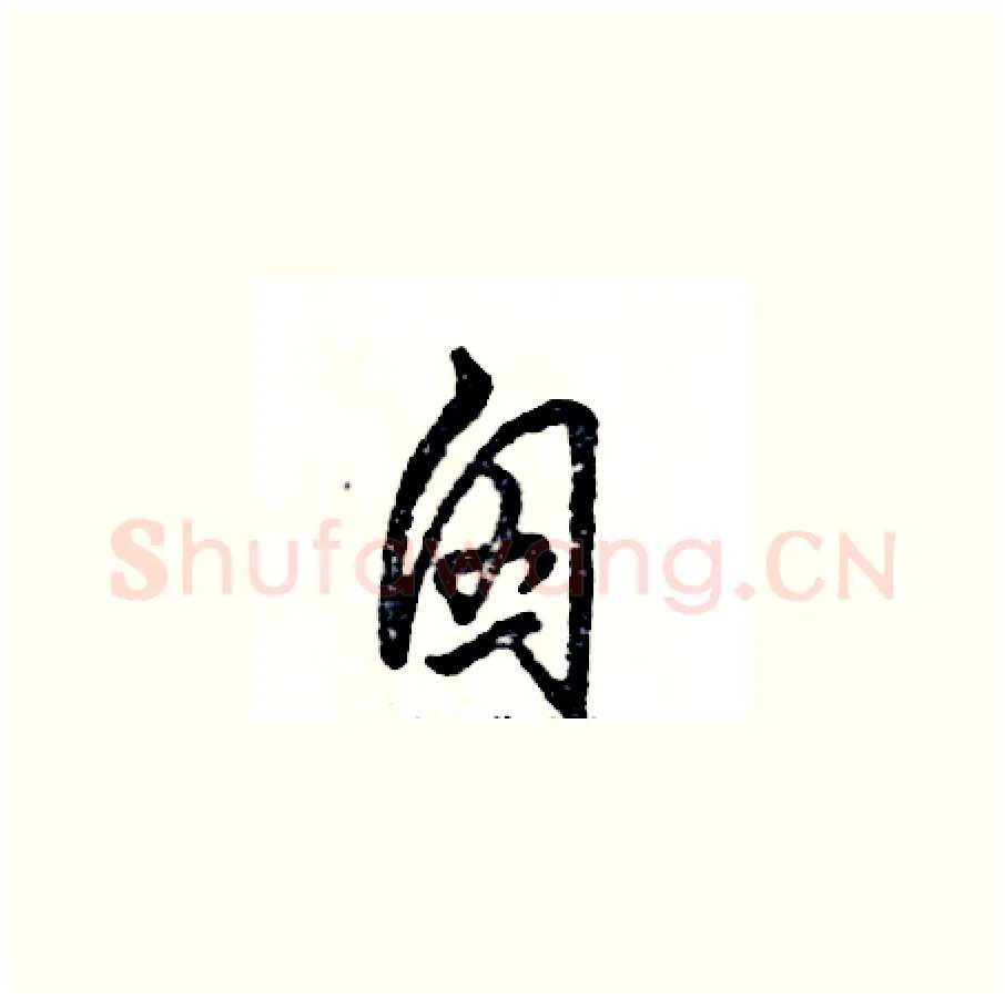 囟硬笔草书写法,摘自张恒成硬笔书法字帖