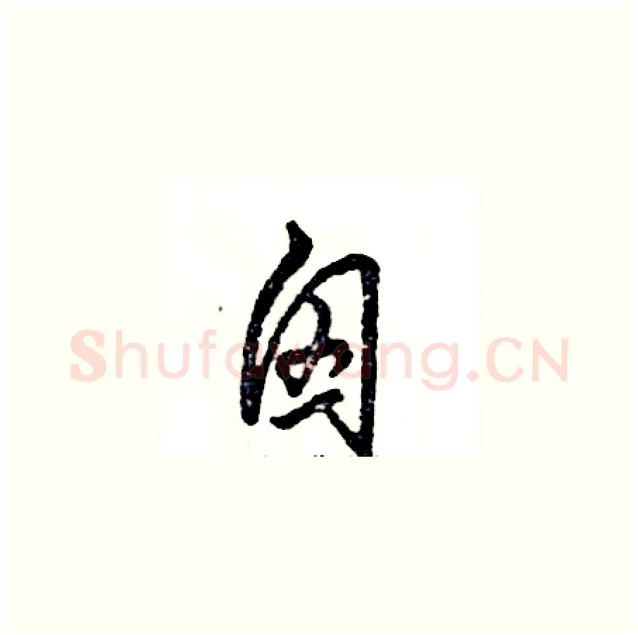 囟硬笔草书写法,摘自张恒成硬笔书法字帖