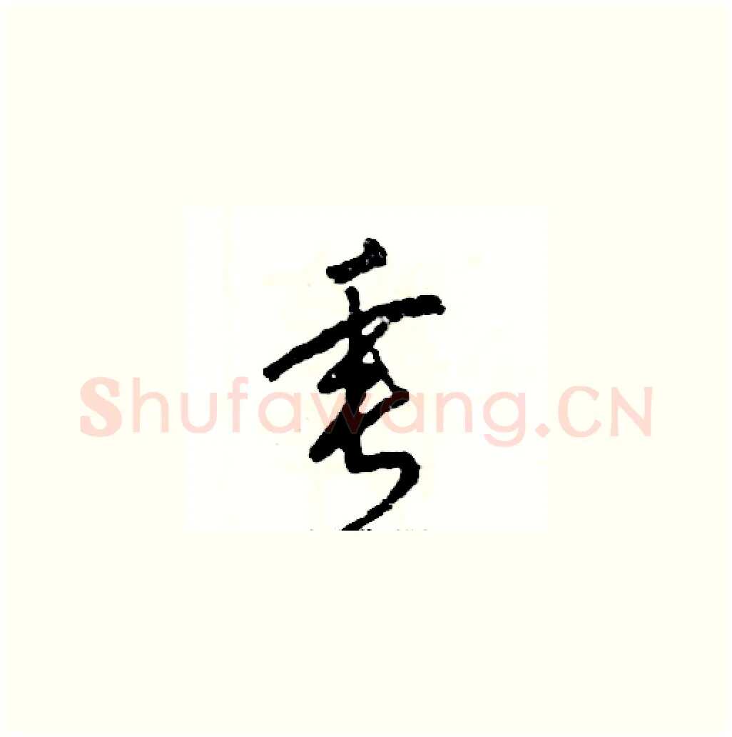 垂硬笔草书写法,摘自张恒成硬笔书法字帖