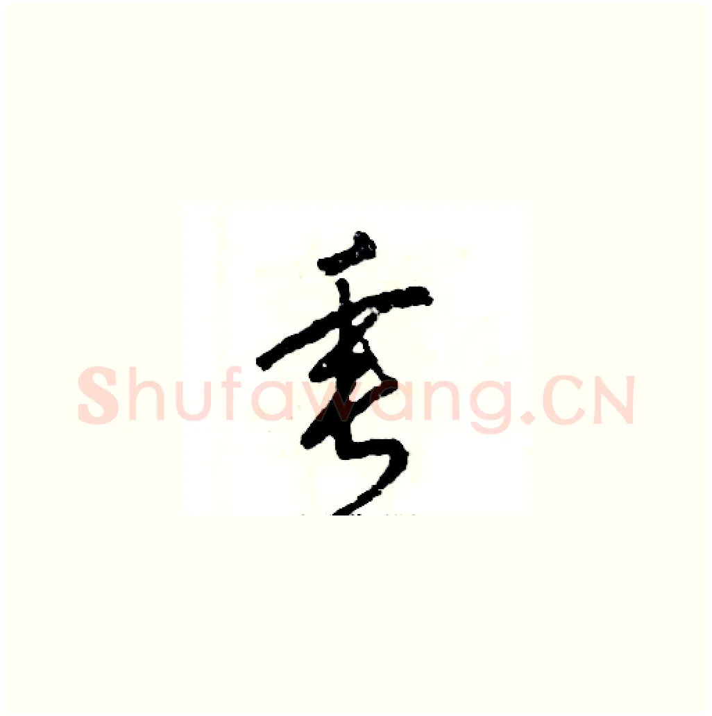 垂硬笔草书写法,摘自张恒成硬笔书法字帖
