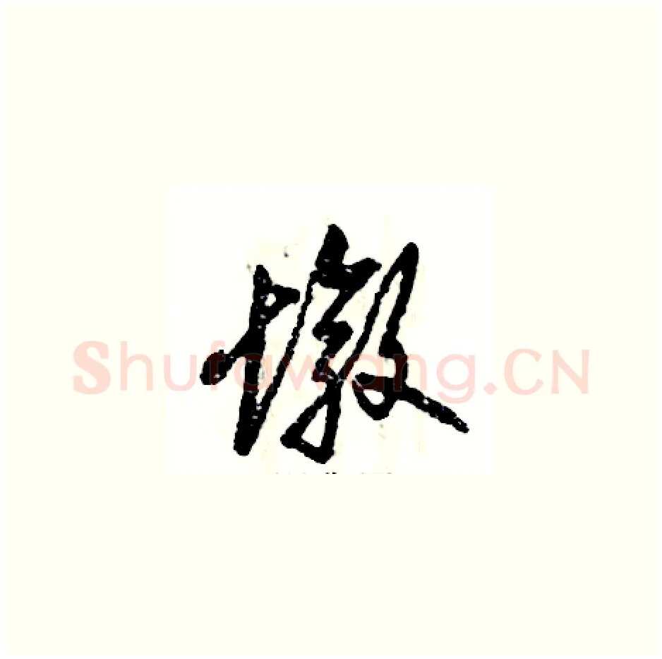 墩硬笔草书写法,摘自张恒成硬笔书法字帖