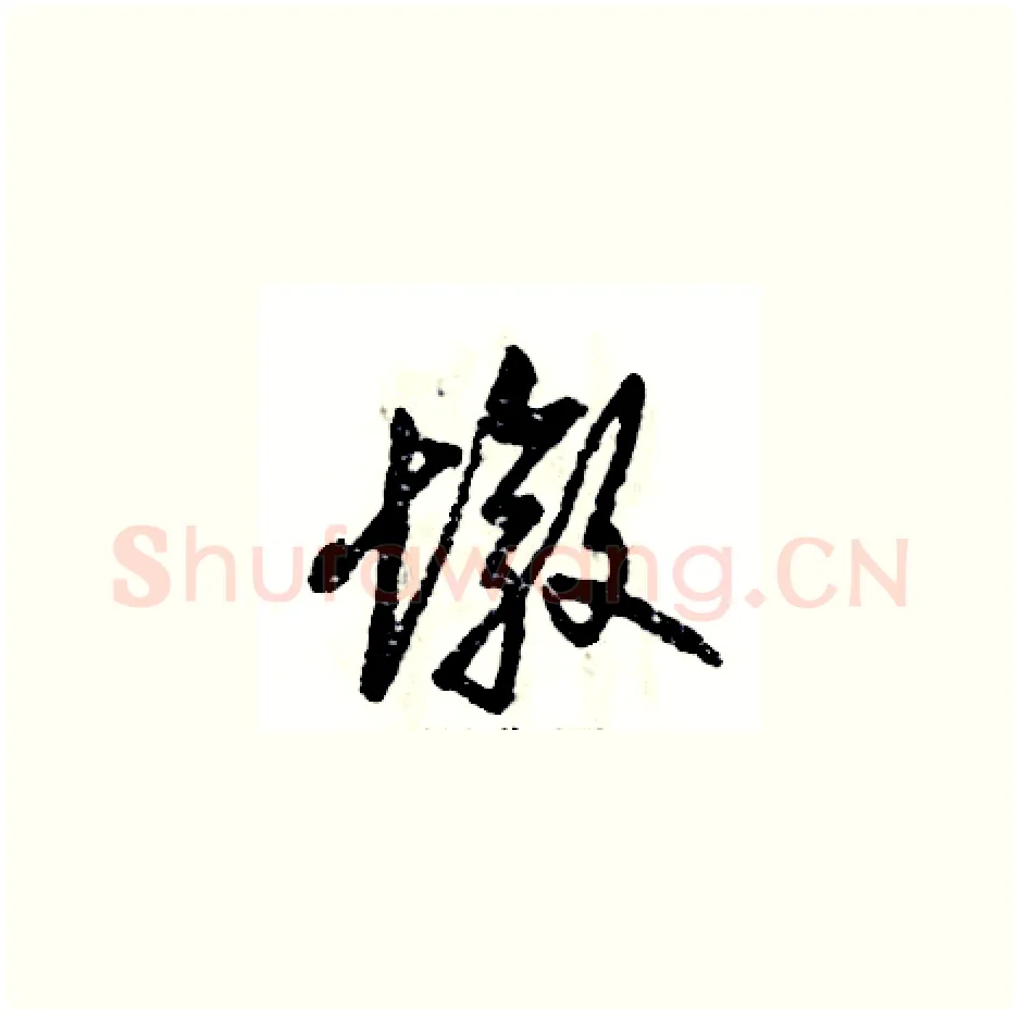 墩硬笔草书写法,摘自张恒成硬笔书法字帖