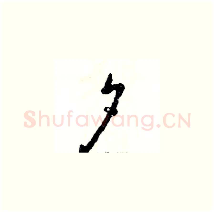 夕硬笔草书写法,摘自张恒成硬笔书法字帖
