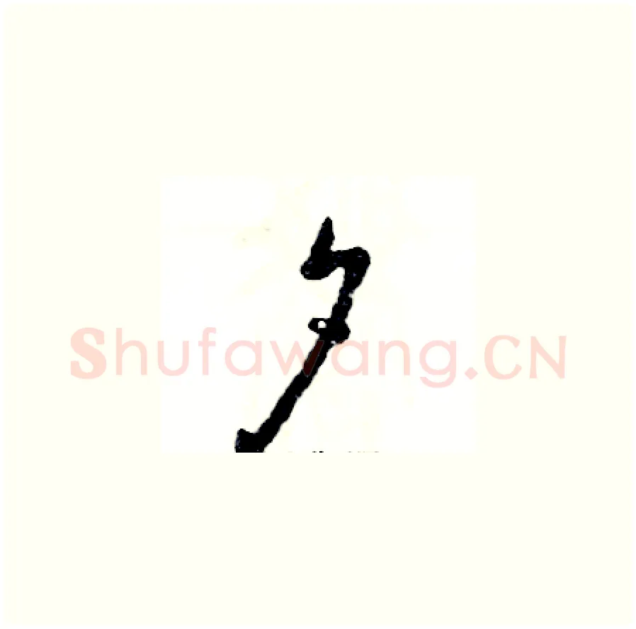 夕硬笔草书写法,摘自张恒成硬笔书法字帖