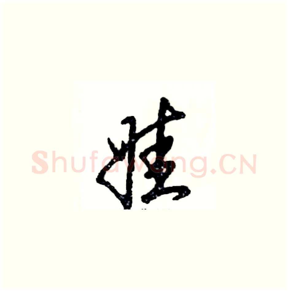 娃硬笔草书写法,摘自张恒成硬笔书法字帖