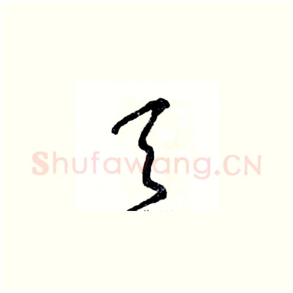 天硬笔草书写法,摘自张恒成硬笔书法字帖