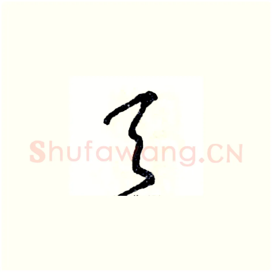 天硬笔草书写法,摘自张恒成硬笔书法字帖