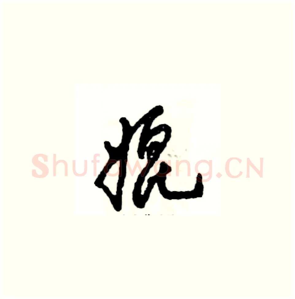 媲硬笔草书写法,摘自张恒成硬笔书法字帖