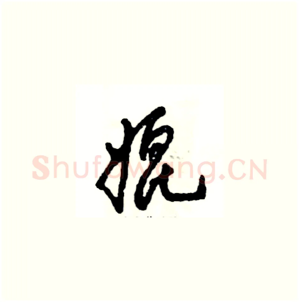 媲硬笔草书写法,摘自张恒成硬笔书法字帖