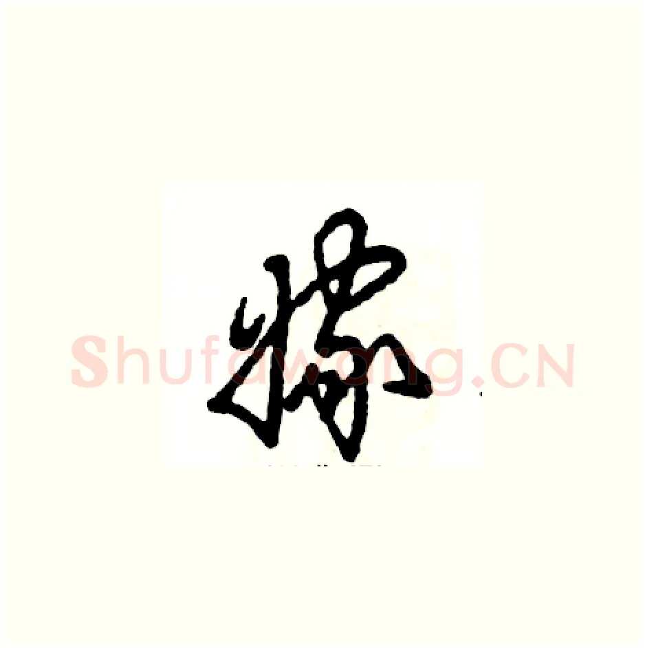 嫁硬笔草书写法,摘自张恒成硬笔书法字帖