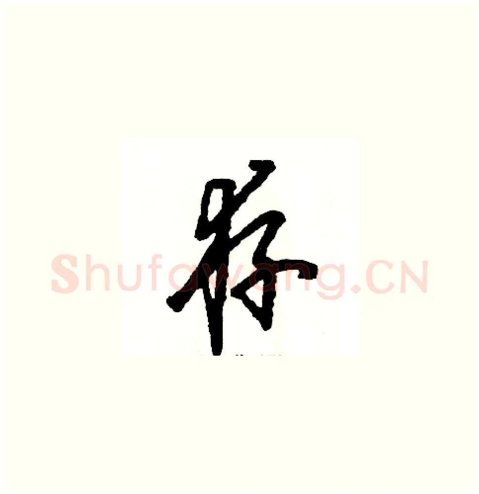 存硬笔草书写法,摘自张恒成硬笔书法字帖