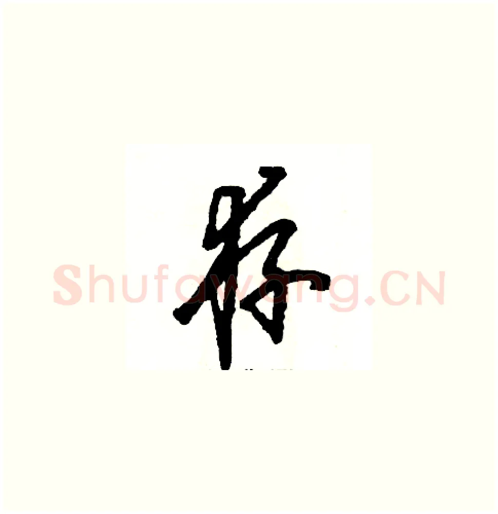 存硬笔草书写法,摘自张恒成硬笔书法字帖