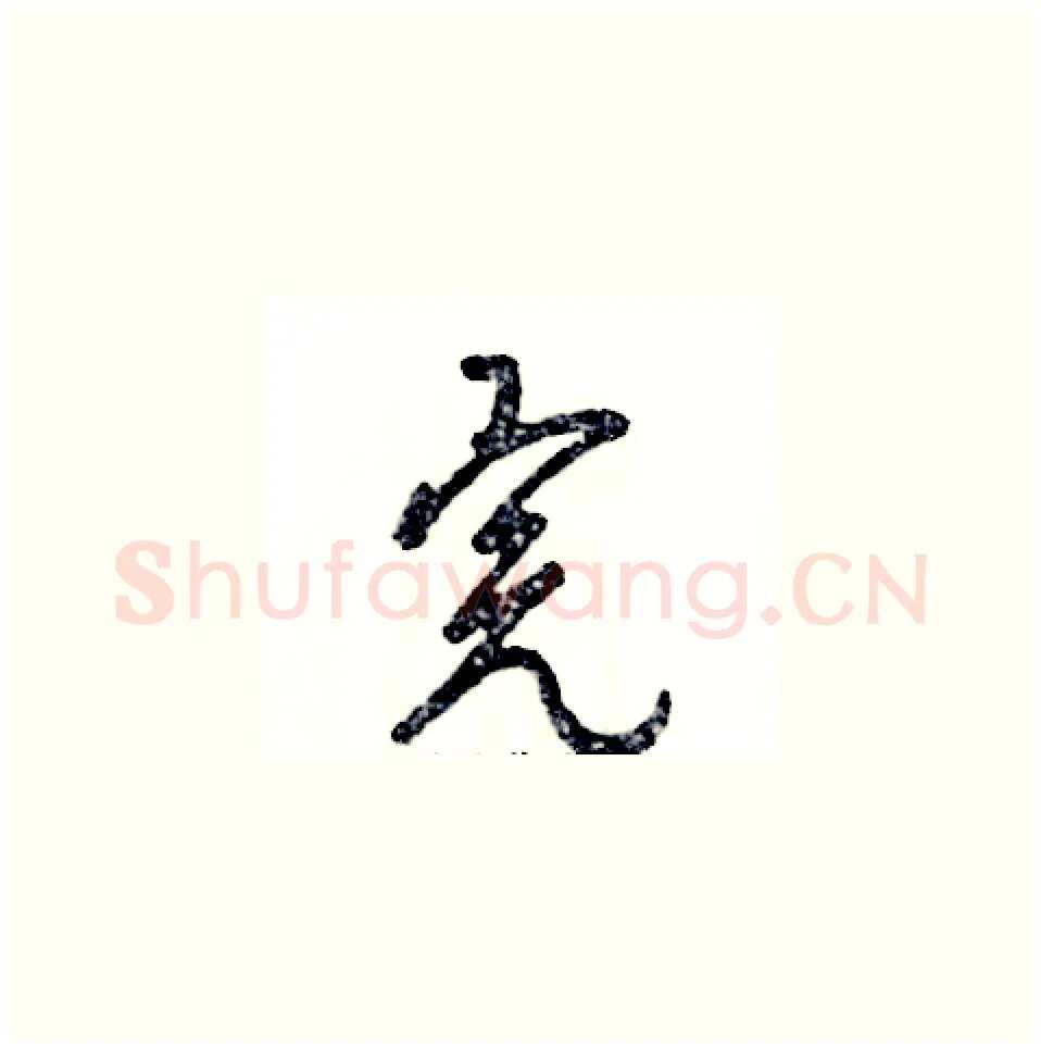 完硬笔草书写法,摘自张恒成硬笔书法字帖