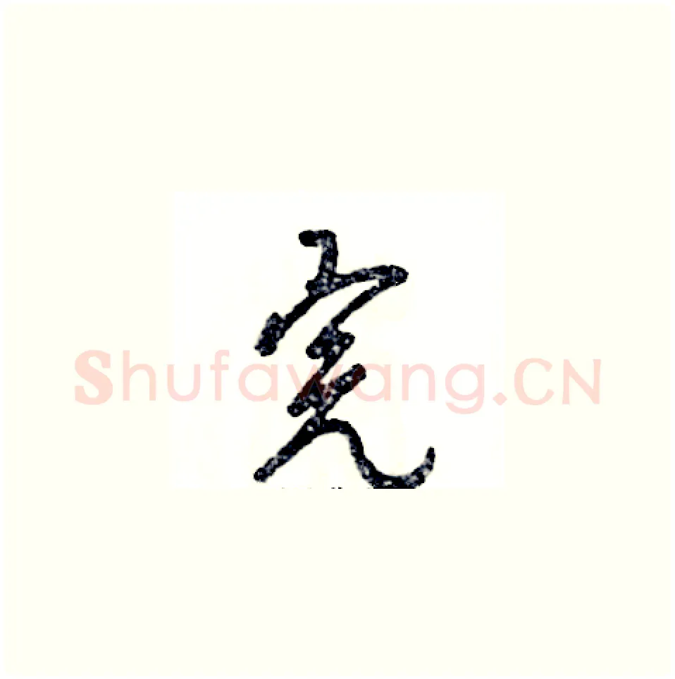 完硬笔草书写法,摘自张恒成硬笔书法字帖