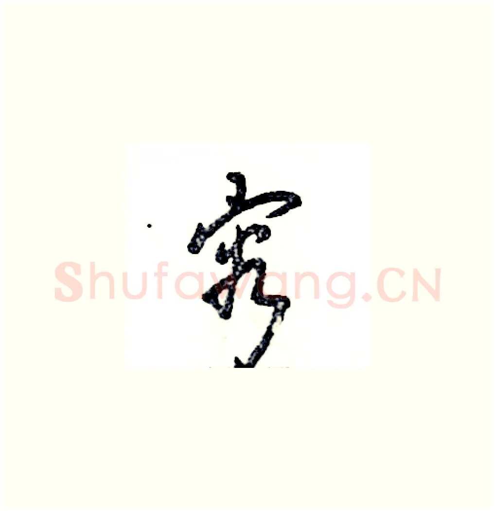 容硬笔草书写法,摘自张恒成硬笔书法字帖