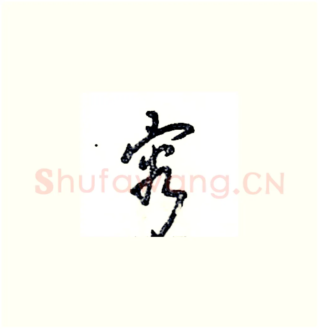 容硬笔草书写法,摘自张恒成硬笔书法字帖