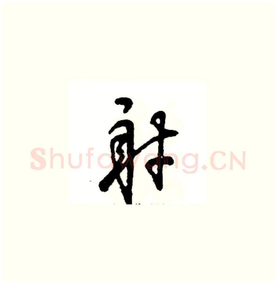 射硬笔草书写法,摘自张恒成硬笔书法字帖