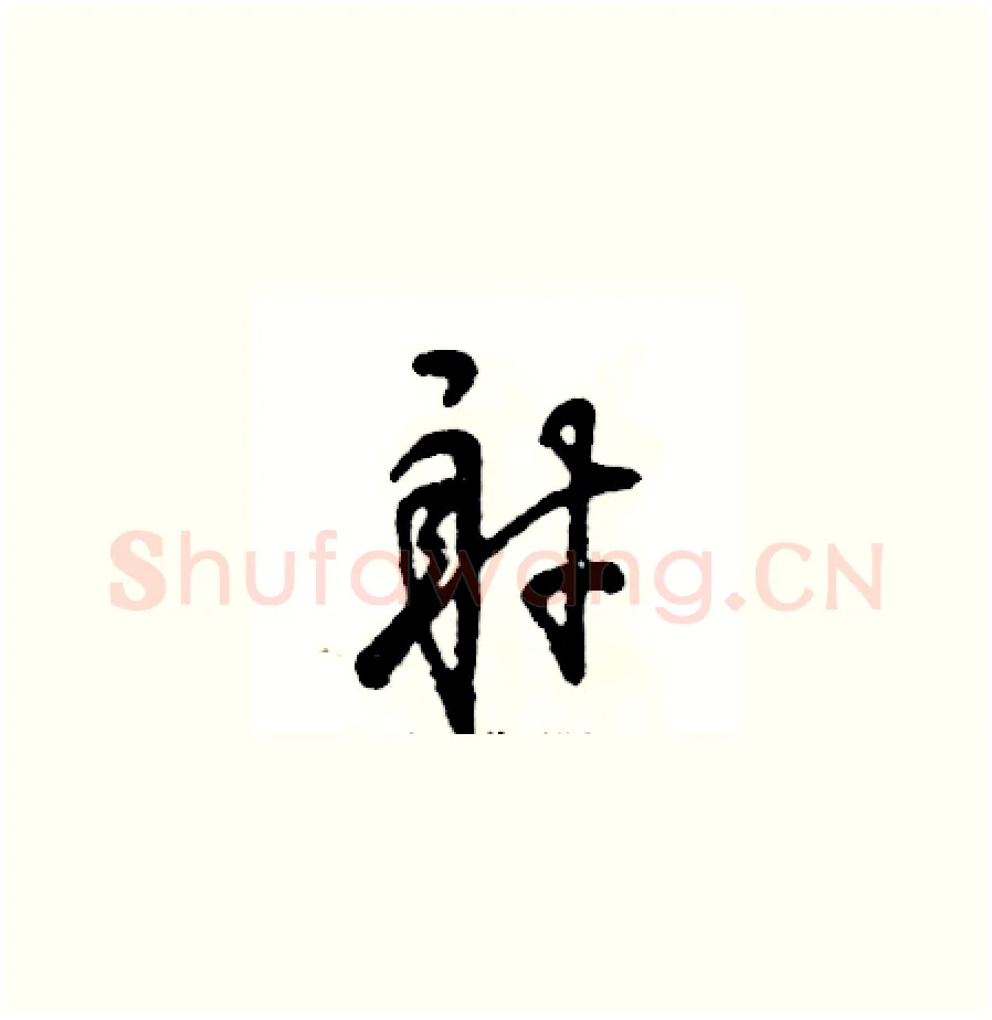射硬笔草书写法,摘自张恒成硬笔书法字帖