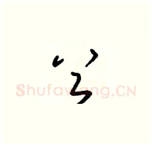 首硬笔草书写法,摘自朱寿友硬笔书法字帖