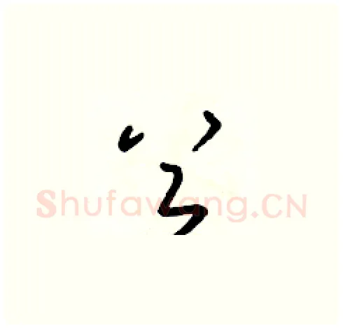 首硬笔草书写法,摘自朱寿友硬笔书法字帖