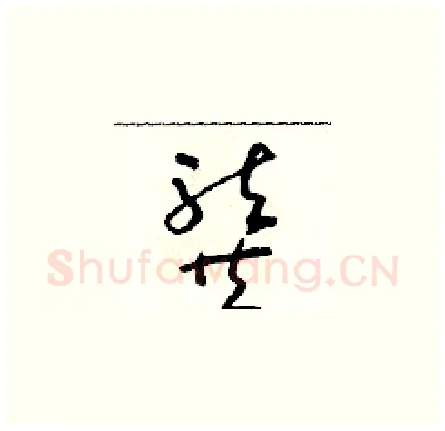 龔硬笔草书写法,摘自朱寿友硬笔书法字帖