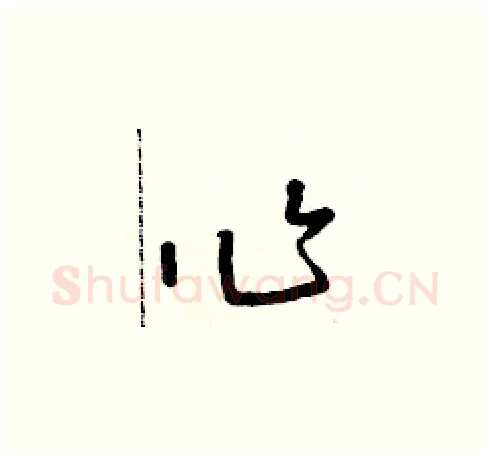 作硬笔草书写法,摘自朱寿友硬笔书法字帖